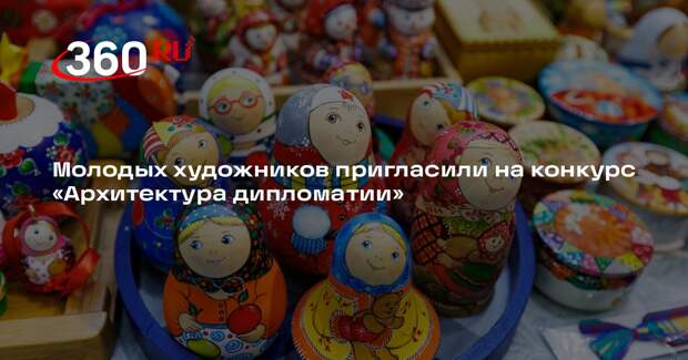 Молодых художников пригласили на конкурс «Архитектура дипломатии»