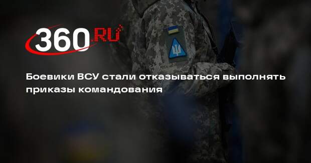 Боевики ВСУ стали отказываться выполнять приказы командования