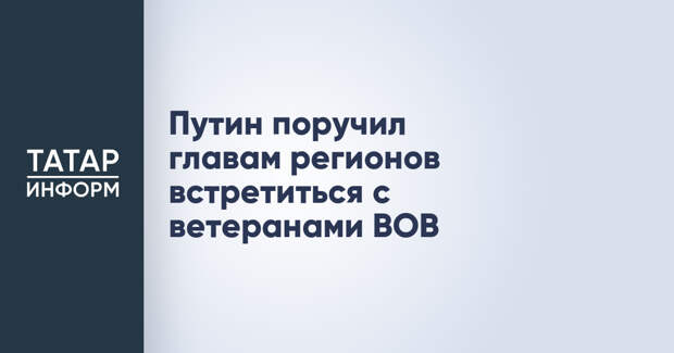 Путин поручил главам регионов встретиться с ветеранами ВОВ