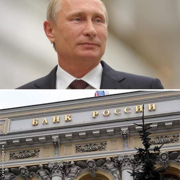 Путин запретил Центробанку России....