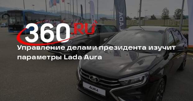 Песков: параметры Lada Aura изучат для использования в госслужбе