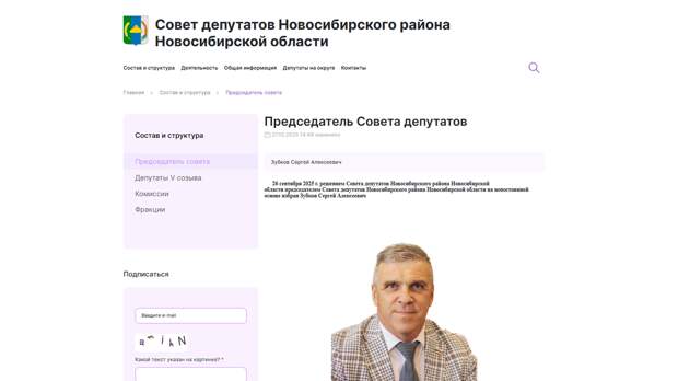 Скрин с сайта Совета депутатов Новосибирского района Новосибирской области