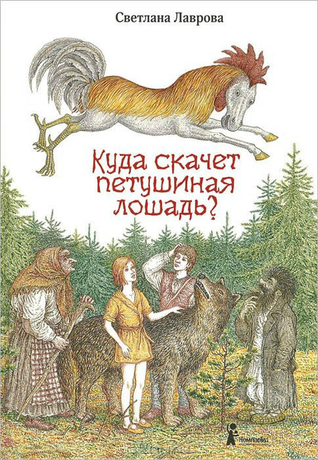 Путь петушиной лошади. Путь петушиной лошади.