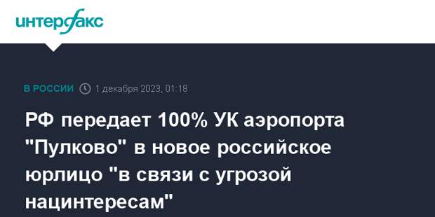 РФ передает 100% УК аэропорта &quot;Пулково&quot; в новое российское юрлицо &quot;в связи с угрозой нацинтересам&quot;