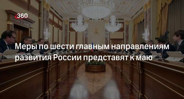 Путин распорядился разработать меры по шести главным направлениям развития России
