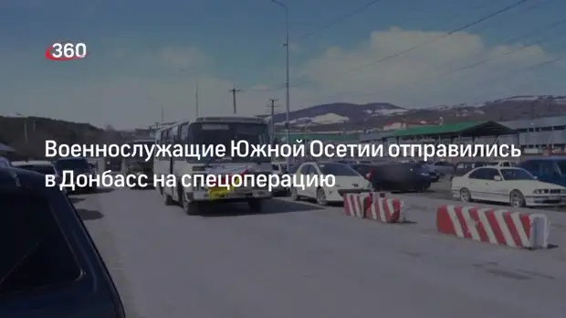 Глава Южной Осетии Билибов: военнослужащие страны выехали в Донбасс для участия в спецоперации