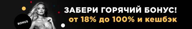 Горячие бонусы.