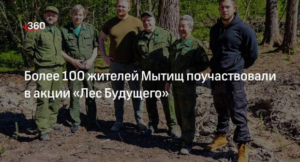Более 100 жителей Мытищ поучаствовали в акции «Лес Будущего»