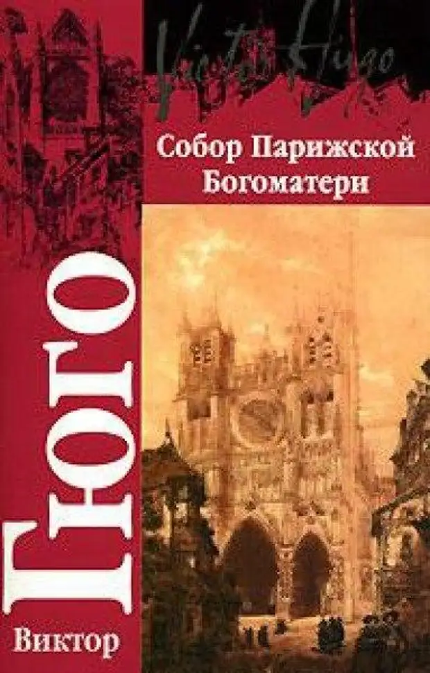 Виктор гюго собор парижской богоматери книга