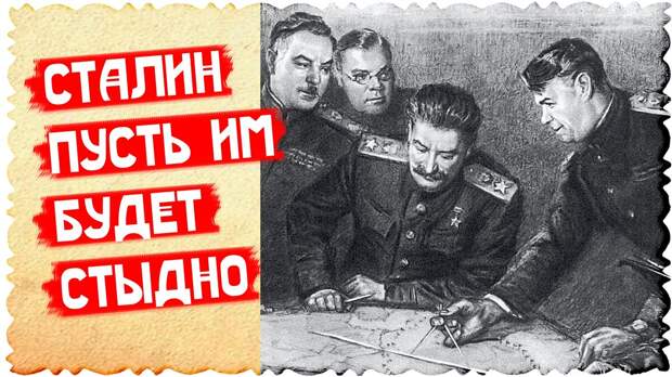 Сталин. Пусть им будет стыдно