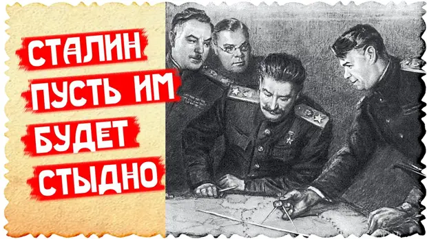 Сталин. Пусть им будет стыдно