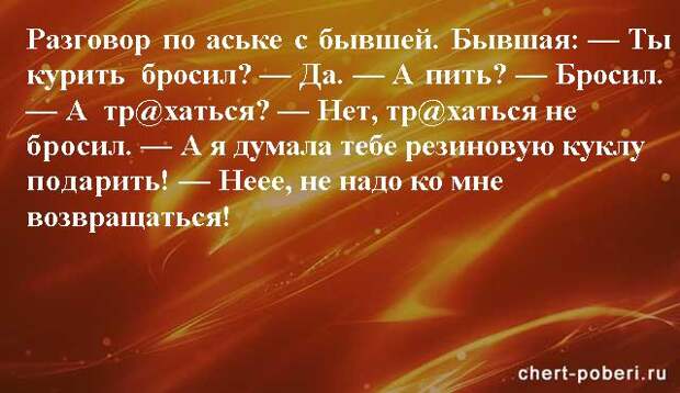 Самые смешные анекдоты ежедневная подборка chert-poberi-anekdoty-chert-poberi-anekdoty-04230924052020-4 картинка chert-poberi-anekdoty-04230924052020-4