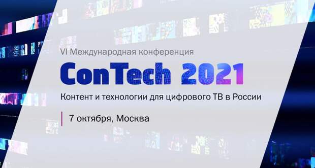 В Москве пройдёт форум для профессионалов рынка цифрового ТВ