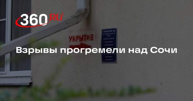 Взрывы прогремели над Сочи
