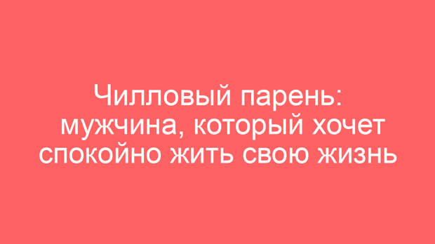Чилловый парень: мужчина, который хочет спокойно жить свою жизнь