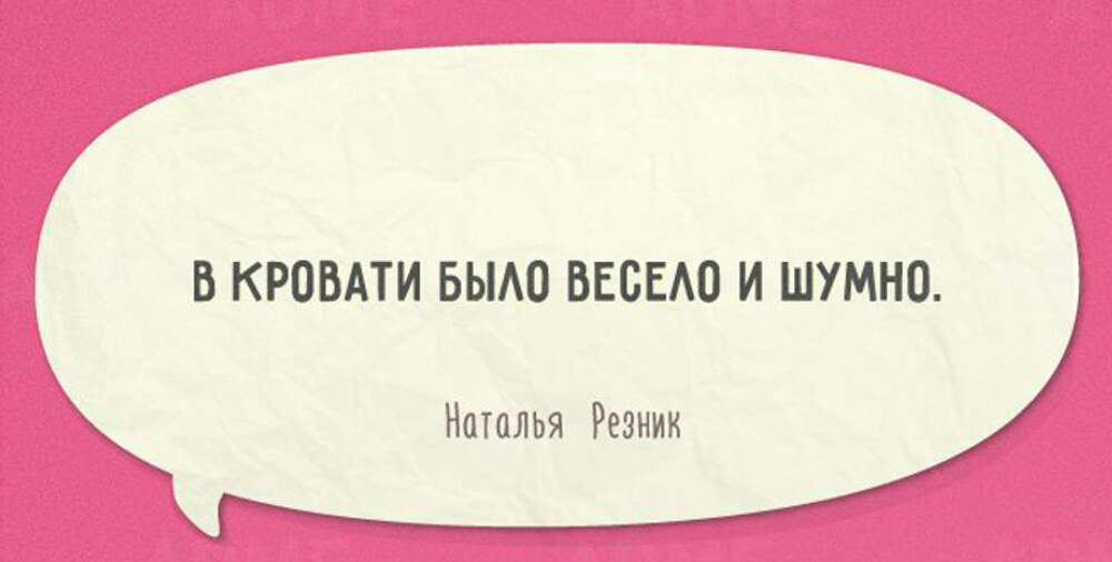 Куда сразу. Наталья Резник одностишия. Остроумные одностишья Натальи Резник. Афоризмы Натальи Резник. Одностишья Натальи Резник с иллюстрациями.