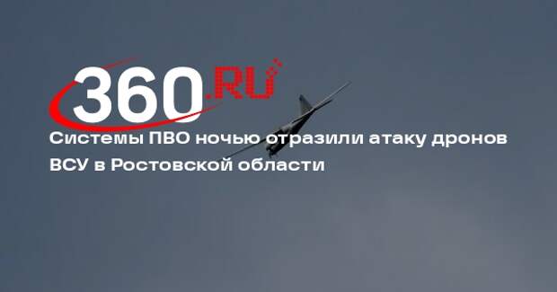 Минобороны: в Ростовской области в ночь на 15 июня сбили три дрона ВСУ