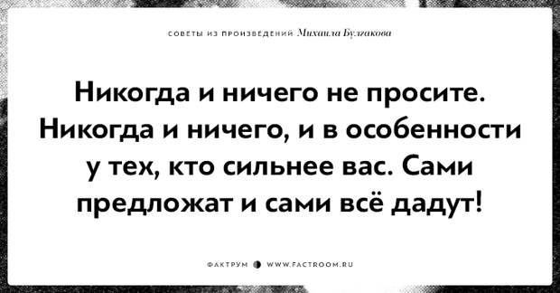 10 замечательных советов из произведений Михаила Булгакова