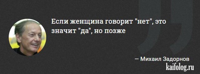Цитаты Михаила Задорнова (45 картинок) Цитаты Михаила Задорнова (45 картинок)