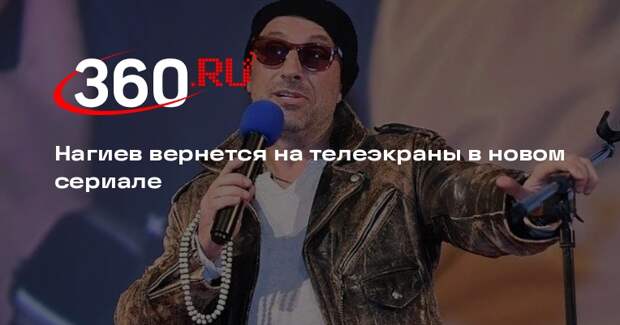Актер Дмитрий Нагиев вернется на телевидение спустя 2,5 года отсутствия