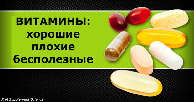 8 витаминов, покупать которые глупо, бессмысленно и даже опасно!