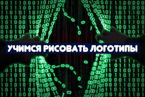 Учимся рисовать логотипы