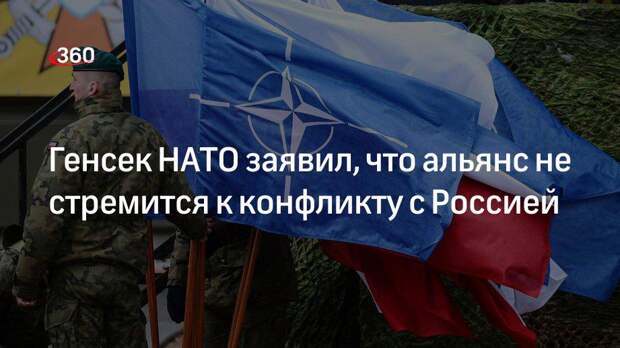 Генсек НАТО Столтенберг: альянс не стремится к конфликту с Россией