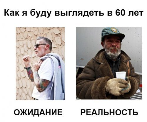 Ожидания и реальность