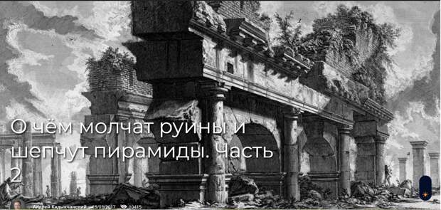 О чём молчат руины и шепчут пирамиды. Часть 2