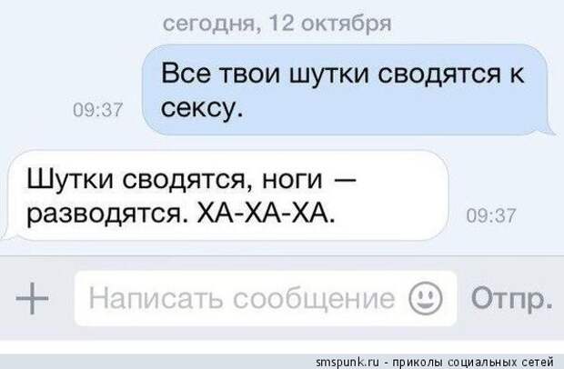 Все твои шутки сводятся к сексу