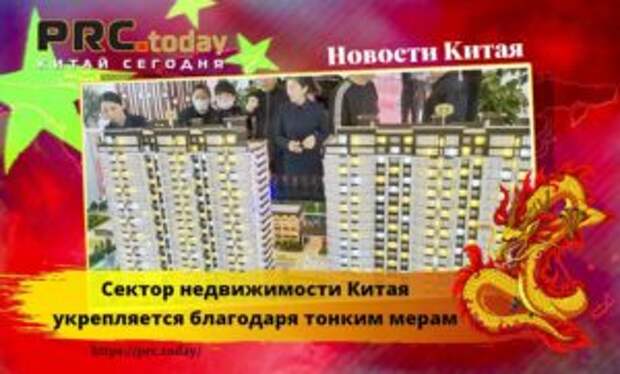 Сектор недвижимости Китая