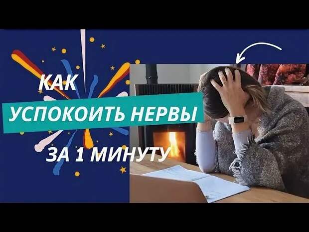 Как успокоить нервы за 60 секунд