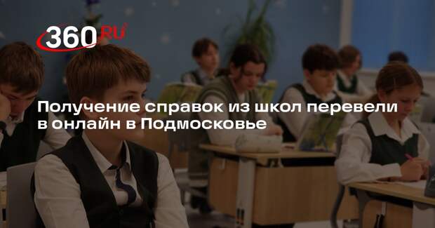 Получение справок из школ перевели в онлайн в Подмосковье