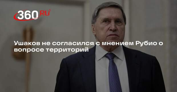 Ушаков опроверг мнение Рубио о единственном вопросе в переговорах с Украиной