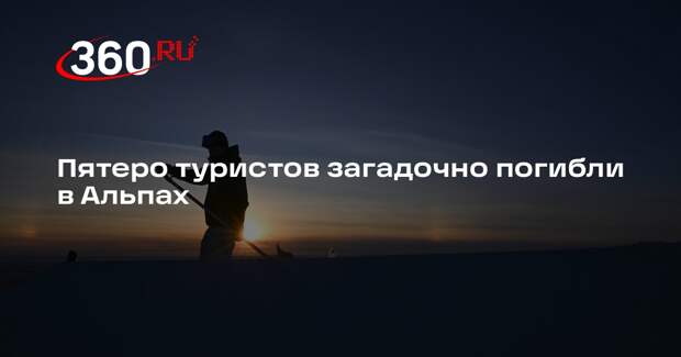 Пятеро туристов загадочно погибли в Альпах