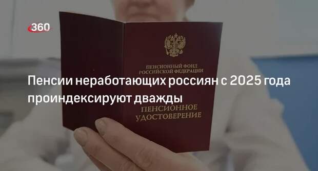 Бессараб: части россиян с 2025 года пенсию будут индексировать дважды