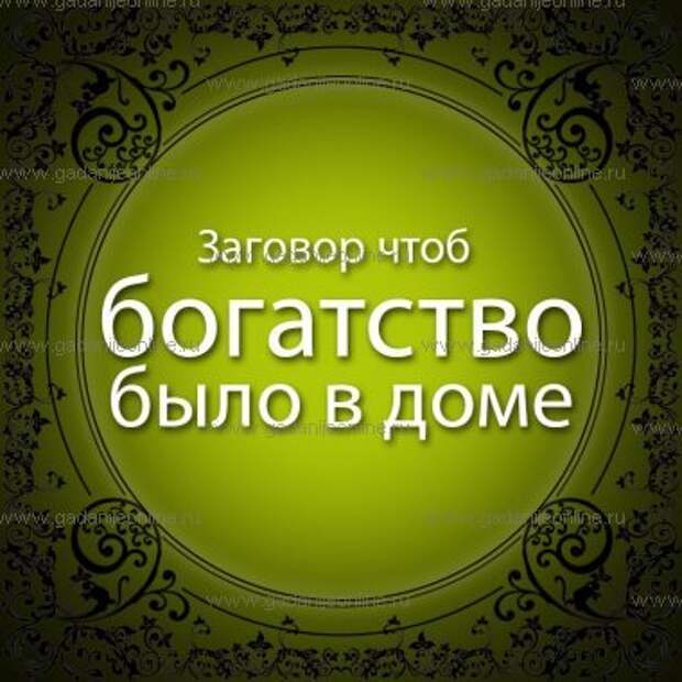 Заговор чтоб богатство было в доме