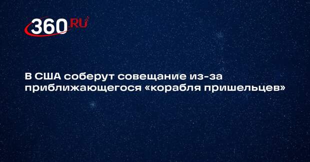 НАСА проведет спецбрифинг, посвященный космическому объекту 3I/ATLAS