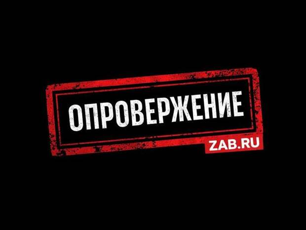 Редакция ZAB.RU публикует опровержение новости «Китайская компания заплатит 27 млн за ущерб почве региона»
