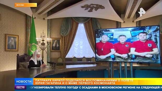 Патриарх Кирилл поделился воспоминаниями о семье Юрия Гагарина