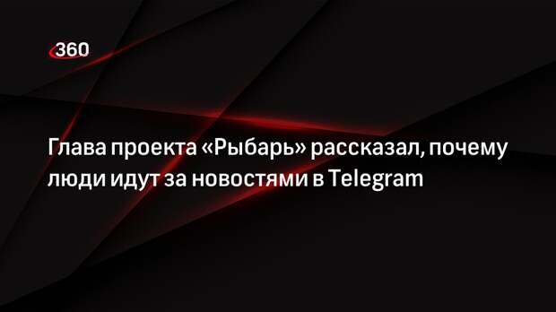 Руководитель проекта «Рыбарь» Звинчук: люди полюбили в Telegram новости-истории