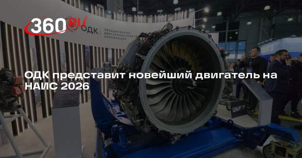 ОДК представит новейший двигатель на НАИС 2026