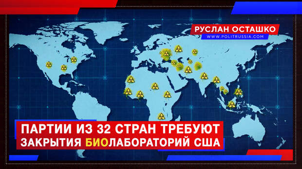 Партии из 32 стран требуют закрытия военных биолабораторий США