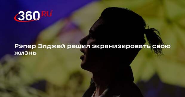 Рэпер Элджей решил экранизировать свою жизнь