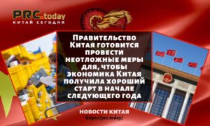 Правительство Китая готовится провести неотложные меры для, чтобы экономика Китая получила хороший старт в начале следующего года