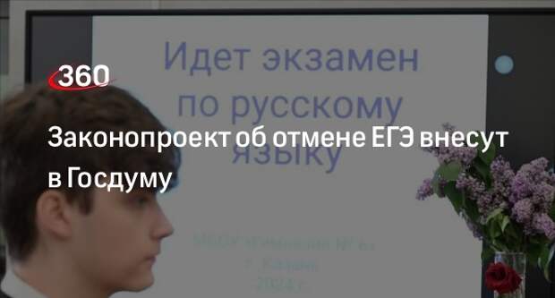 Законопроект об отмене ЕГЭ внесут в Госдуму