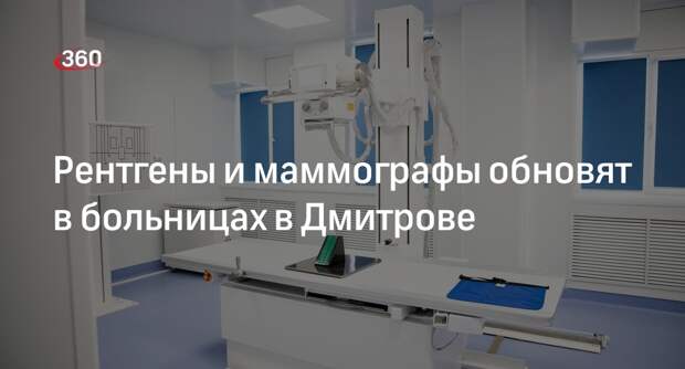 Рентгены и маммографы обновят в больницах в Дмитрове