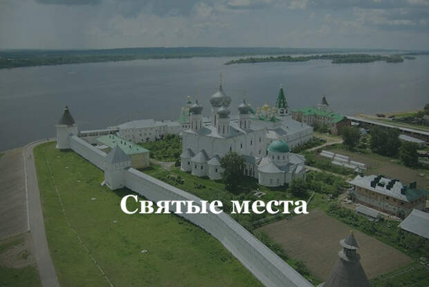 Святые места России и мира