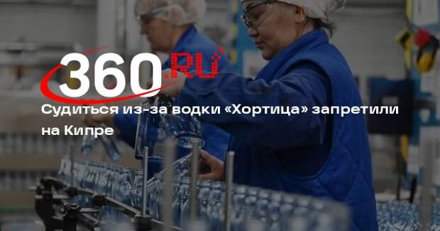 РБК: суд запретил разбирательство по торговой марке водки «Хортица» на Кипре