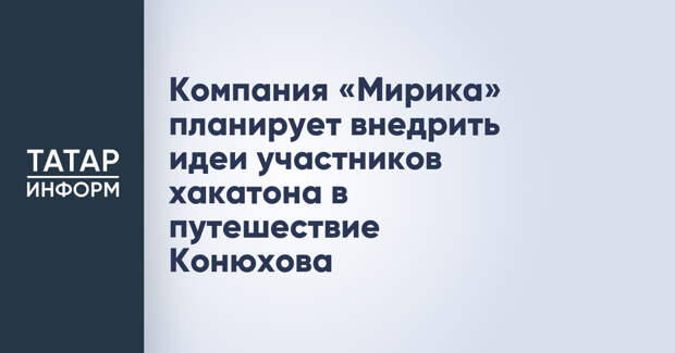 Компания «Мирика» планирует внедрить идеи участников хакатона в путешествие Конюхова
